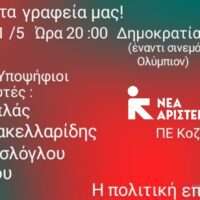 Δώσε φωνή στο δίκιο σου: Περιοδεία υποψηφίων Ευρωβουλευτών/τριων της Νέας Αριστεράς στη Δυτική Μακεδονία