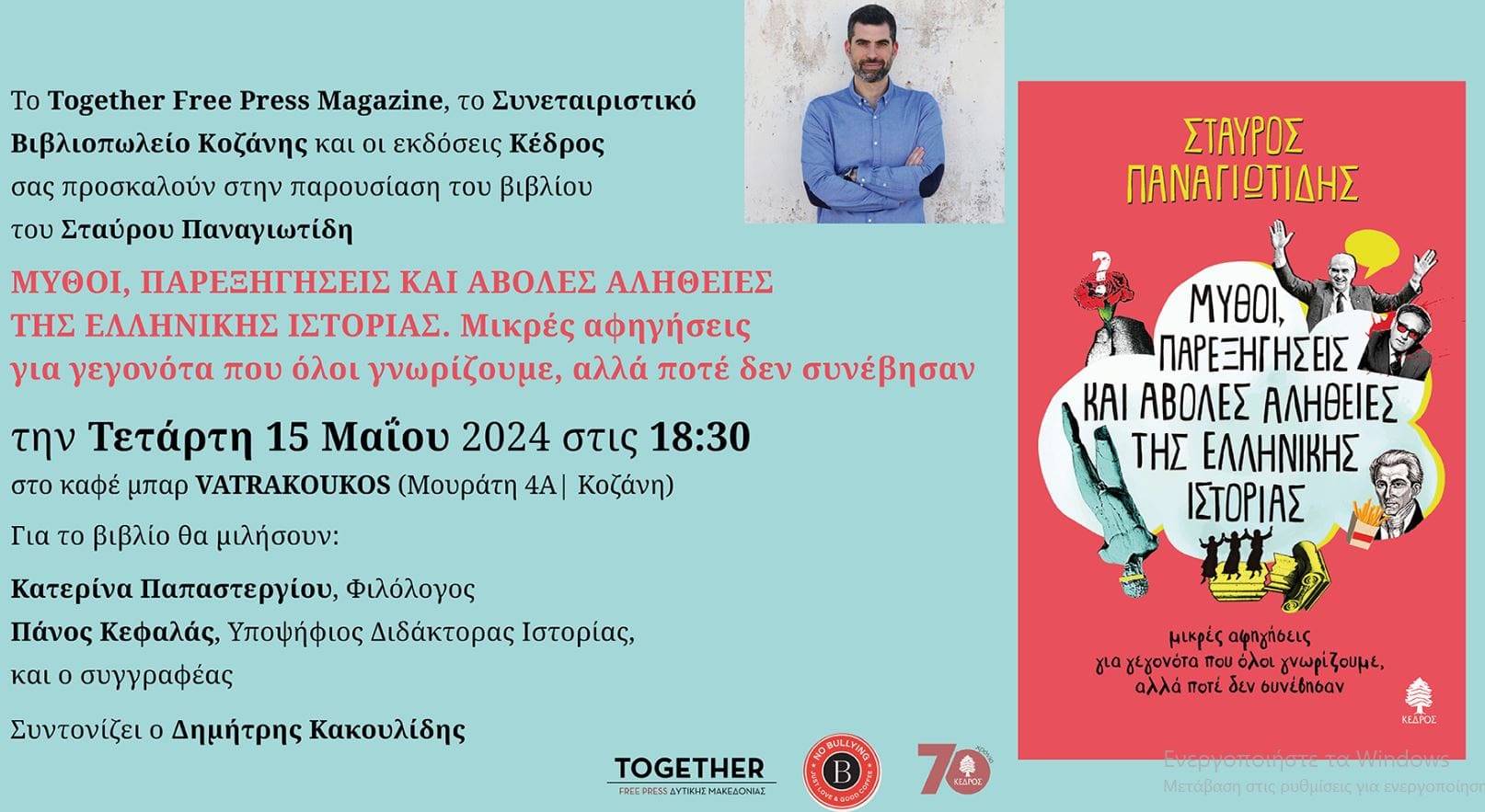 Παρουσίαση βιβλίου «Μύθοι, παρεξηγήσεις και άβολες αλήθειες της ελληνικής ιστορίας» του Σταύρου Παναγιωτίδη - Eordaialive.com