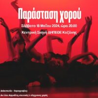 Καλλιτεχνικό Σχολείο Κοζάνης - Παράσταση Χορού