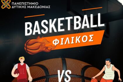 Πανεπιστήμιο Δυτικής Μακεδονίας | Φιλικός Αγώνας Μπάσκετ.