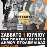 AMETI MOY XAMETI - Μια Κωμωδία Νεοελληνική Σύγχρονη παλαιάς κοπής αλλά τόσο επίκαιρη έρχεται Πτολεμαΐδ