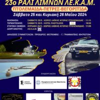 Aυτοκινητιστική Λέσχη Πτολεμαΐδας - 23ο Ράλι Λιμνών και 3η Έκθεση Οχημάτων Ιστορικού ενδιαφέροντος.