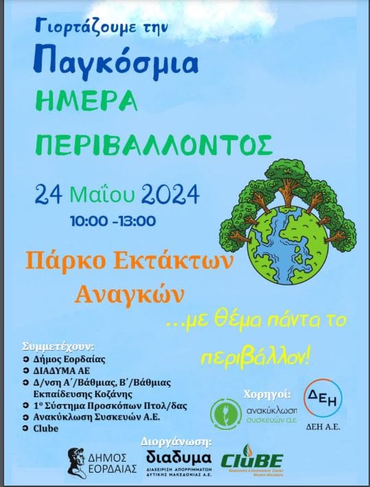 Ο Δήμος Εορδαίας γιορτάζει την Παγκόσμια Ημέρα Περιβάλλοντος με εκδηλώσεις και Διαγωνισμό Ανακύκλωσης Συσκευών - Eordaialive.com