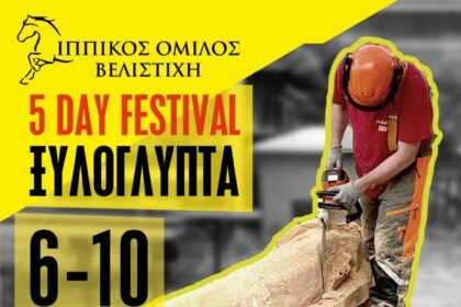 Πτολεμαΐδα: Συμπόσιο ξυλογλυπτικής με καλλιτέχνες από όλη την Ελλάδα