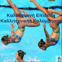 Πτολεμαΐδα: Καλοκαιρινή επίδειξη Καλλιτεχνικής Κολύμβησης