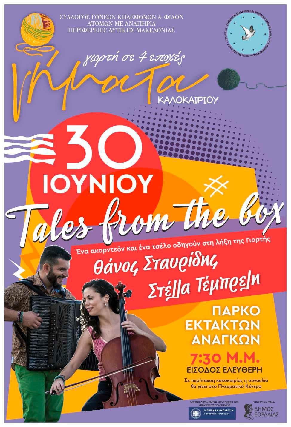 «ΝΗΜΑΤΑ.ΓΙΟΡΤΗ ΣΕ 4 ΕΠΟΧΕΣ» - Tου ΣΥΛΛΟΓΟΥ ΓΟΝΕΩΝ ΚΗΔΕΜΟΝΩΝ ΚΑΙ ΦΙΛΩΝ ΑΜΕΑ ΠΕΡΙΦΕΡΕΙΑΣ ΔΥΤΙΚΗΣ ΜΑΚΕΔΟΝΙΑΣ - ΣΥΝΑΥΛΙΑ ΛΗΞΗΣ | Eordaialive.com «ΝΗΜΑΤΑ.ΓΙΟΡΤΗ ΣΕ 4 ΕΠΟΧΕΣ» - Tου ΣΥΛΛΟΓΟΥ ΓΟΝΕΩΝ ΚΗΔΕΜΟΝΩΝ ΚΑΙ ΦΙΛΩΝ ΑΜΕΑ ΠΕΡΙΦΕΡΕΙΑΣ ΔΥΤΙΚΗΣ ΜΑΚΕΔΟΝΙΑΣ - ΣΥΝΑΥΛΙΑ ΛΗΞΗΣ - Eordaialive.com