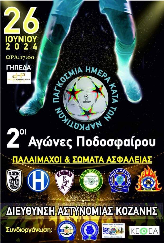 Eordaialive.com - Τα Νέα της Πτολεμαΐδας, Εορδαίας, Κοζάνης Για δεύτερη συνεχή φορά η Διεύθυνση Αστυνομίας Κοζάνης συνδιοργανώνει με το Κέντρο Θεραπείας Εξαρτημένων Ατόμων (ΚΕΘΕΑ) Δυτικής Μακεδονίας και άλλους τοπικούς φορείς τουρνουά ποδοσφαίρου και εκδήλωση, με αφορμή την Παγκόσμια Ημέρα κατά των Ναρκωτικών και της Διακίνησης τους