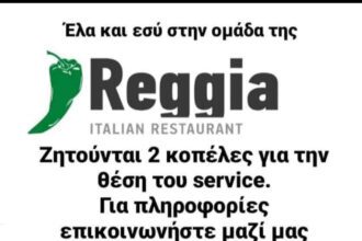 Πτολεμαΐδα: Zητούνται σερβιτόρες για εργασία στην πιτσαρία REGGIA