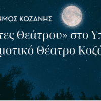 “Νύχτες Θεάτρου” στην Κοζάνη: «Το Τάβλι» την Τρίτη 25 Ιουνίου 2024 και ώρα 21:00 στο Υπαίθριο Δημοτικό Θέατρο Κοζάνης