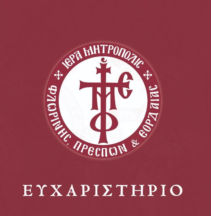 Ευχαριστήριο Ιεράς Μητροπόλεως Φλωρίνης, Πρεσπών και Εορδαίας - Eordaialive.com