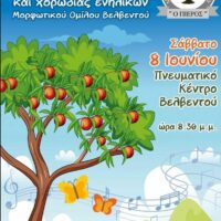 Ο Μορφωτικός Όμιλος Βελβεντού διοργανώνει Συναυλία της Παιδικής Χορωδίας και της Χορωδίας Παραδοσιακού Τραγουδιού Ενηλίκων