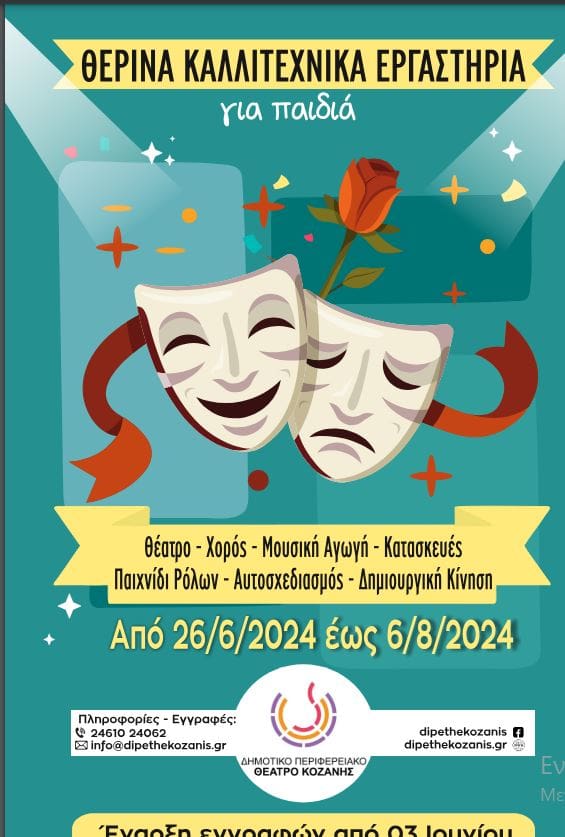 Θερινά καλλιτεχνικά εργαστήρια για παιδιά από το ΔΗ.ΠΕ.ΘΕ. Κοζάνης (Οι εγγραφές ξεκίνησαν) | Eordaialive.com Θερινά καλλιτεχνικά εργαστήρια για παιδιά από το ΔΗ.ΠΕ.ΘΕ. Κοζάνης (Οι εγγραφές ξεκίνησαν)