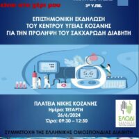 Eπιστημονική εκδήλωση του κέντρου υγείας Κοζάνης για την πρόληψη του σακχαρώδη διαβήτη