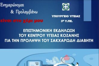 Eπιστημονική εκδήλωση του κέντρου υγείας Κοζάνης για την πρόληψη του σακχαρώδη διαβήτη