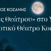 “Νύχτες Θεάτρου” στην Κοζάνη: «Χιονάτη into the woods» την Τετάρτη 26 Ιουνίου 2024 και ώρα 21:00 στο Υπαίθριο Δημοτικό Θέατρο Κοζάνης