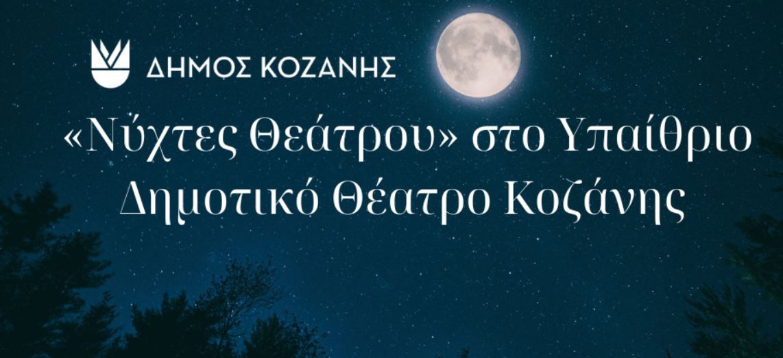 “Νύχτες Θεάτρου” στην Κοζάνη: «Χιονάτη into the woods» την Τετάρτη 26 Ιουνίου 2024 και ώρα 21:00 στο Υπαίθριο Δημοτικό Θέατρο Κοζάνης