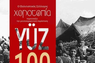 «YÜZ – 100 Χρόνια Προσφυγιάς» - Στο Θέατρο Πάρκου Εκτάκτων Αναγκών στην Πτολεμαΐδα