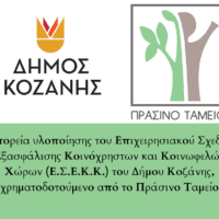 Η πορεία υλοποίησης του Επιχειρησιακού Σχεδίου Εξασφάλισης Κοινόχρηστων και Κοινωφελών Χώρων (Ε.Σ.Ε.Κ.Κ.) του Δήμου Κοζάνης, χρηματοδοτούμενο από το Πράσινο Ταμείο