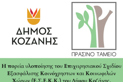 Η πορεία υλοποίησης του Επιχειρησιακού Σχεδίου Εξασφάλισης Κοινόχρηστων και Κοινωφελών Χώρων (Ε.Σ.Ε.Κ.Κ.) του Δήμου Κοζάνης, χρηματοδοτούμενο από το Πράσινο Ταμείο