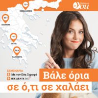 “Βάλε όρια σε ό,τι σε χαλάει”- Νέο σεμινάριο του Believe in You σε 4 μεγάλες πόλεις της Ελλάδας