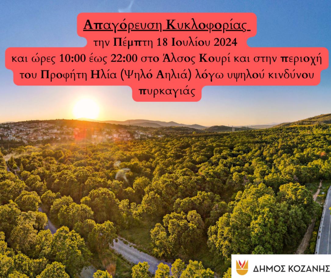 Δήμος Κοζάνης: Απαγόρευση κυκλοφορίας την Πέμπτη 18 Ιουλίου στο Άλσος Κουρί και στην περιοχή του Προφήτη Ηλία (Ψηλό Αηλιά) λόγω υψηλού κινδύνου πυρκαγιάς