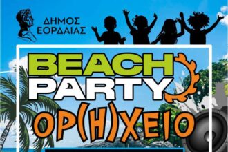 BEACH PARTY "Ορ(Η)χείο" και COLOR FESTIVAL στην Πτολεμαΐδα