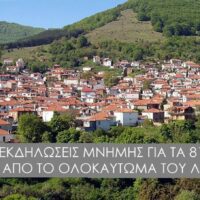 Πρόγραμμα Επετειακών Εκδηλώσεων Μνήμης της Μαρτυρικής Κοινότητας Λεχόβου