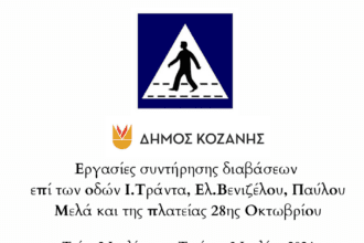Δήμος Κοζάνης: Εργασίες συντήρησης διαβάσεων σε κεντρικές οδούς τις νυχτερινές ώρες της Τρίτης 2 Ιουλίου και της Τετάρτης 3 Ιουλίου 2024