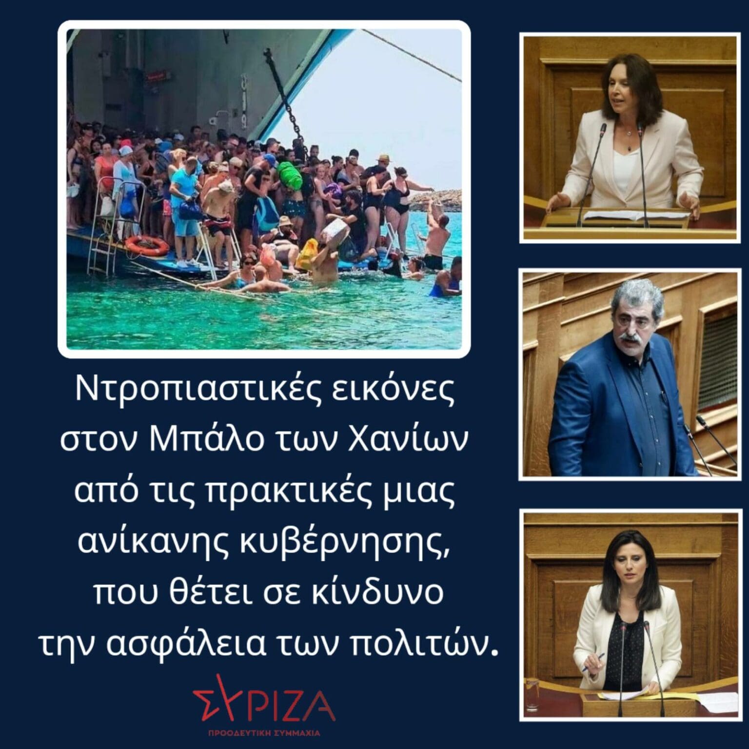 Κ. Βέττα - Π. Πολάκης - Ν. Κασιμάτη: "Ντροπιαστικές εικόνες στον Μπάλο των Χανίων από τις πρακτικές μιας ανίκανης κυβέρνησης, που θέτει σε κίνδυνο την ασφάλεια των πολιτών" - Eordaialive.com