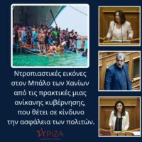 Κ. Βέττα - Π. Πολάκης - Ν. Κασιμάτη: "Ντροπιαστικές εικόνες στον Μπάλο των Χανίων από τις πρακτικές μιας ανίκανης κυβέρνησης, που θέτει σε κίνδυνο την ασφάλεια των πολιτών"