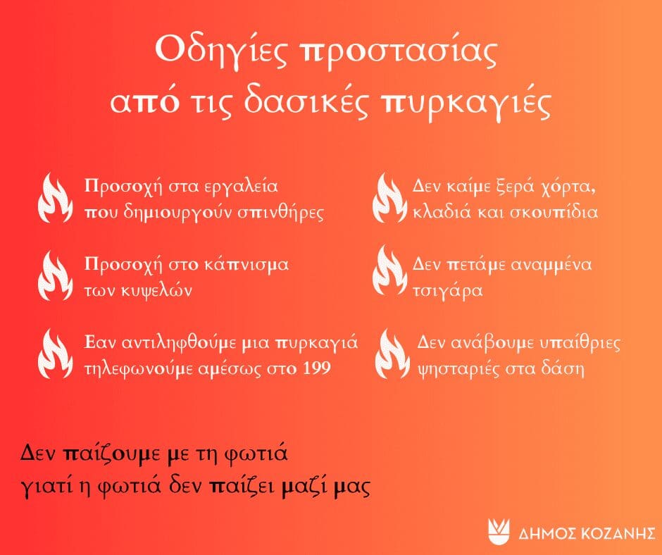 Δήμος Κοζάνης: Υψηλός κίνδυνος πυρκαγιάς την Πέμπτη 18 Ιουλίου 2024 - Eordaialive.com