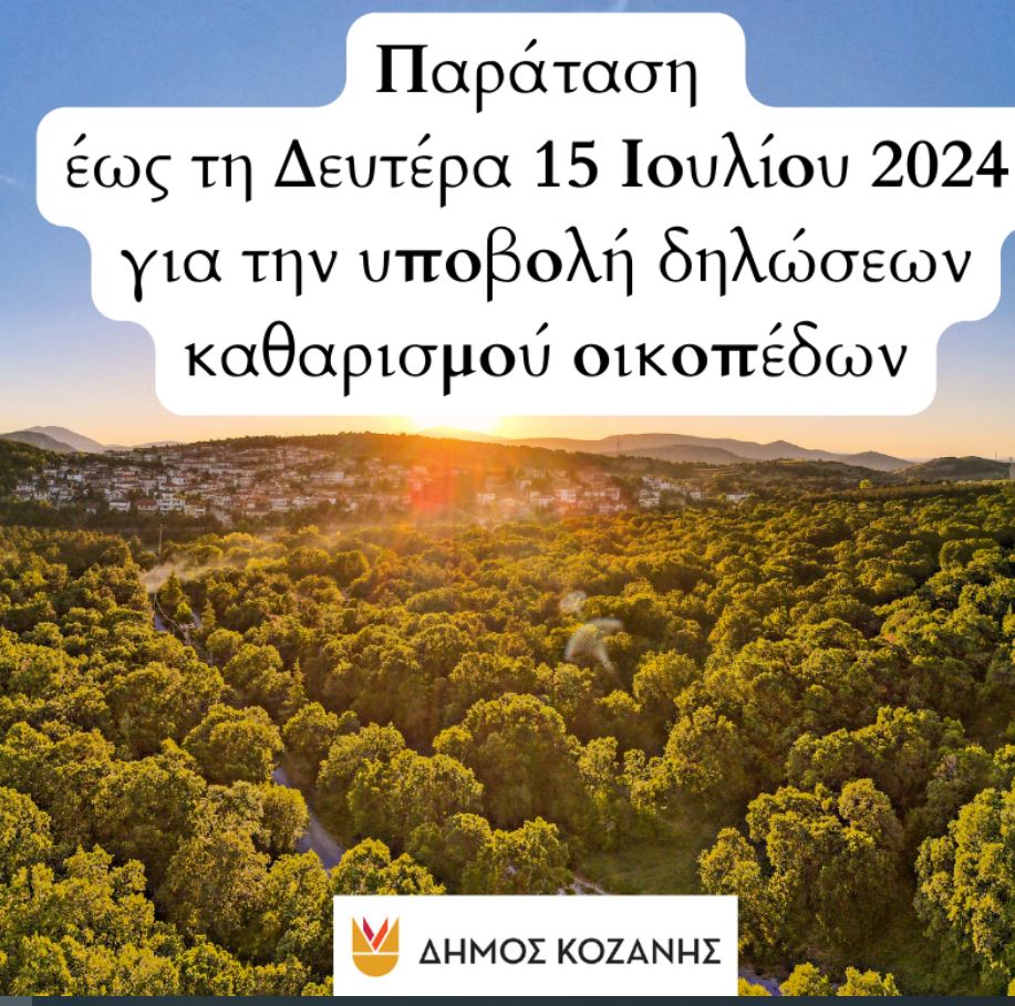 Δήμος Κοζάνης: Παράταση έως τη Δευτέρα 15 Ιουλίου 2024 για την υποβολή δηλώσεων καθαρισμού οικοπέδων