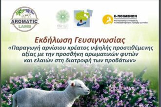 Ο Κτηνοτροφικός Συνεταιρισμός Αιγοπροβατοτροφίας Περιοχής Αμυνταίου σας προσκαλεί να παραβρεθείτε σε μια ξεχωριστή εμπειρία Γευσιγνωσίας