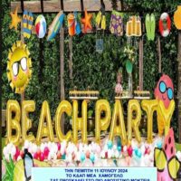 Πτολεμαΐδα -KΔΑΠ ΜΕΑ ΧΑΜΟΓΕΛΩ -Beach party