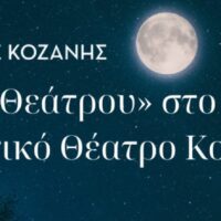 “Νύχτες Θεάτρου” στην Κοζάνη: «Οκτώ Γυναίκες» στο Υπαίθριο Δημοτικό Θέατρο Κοζάνης