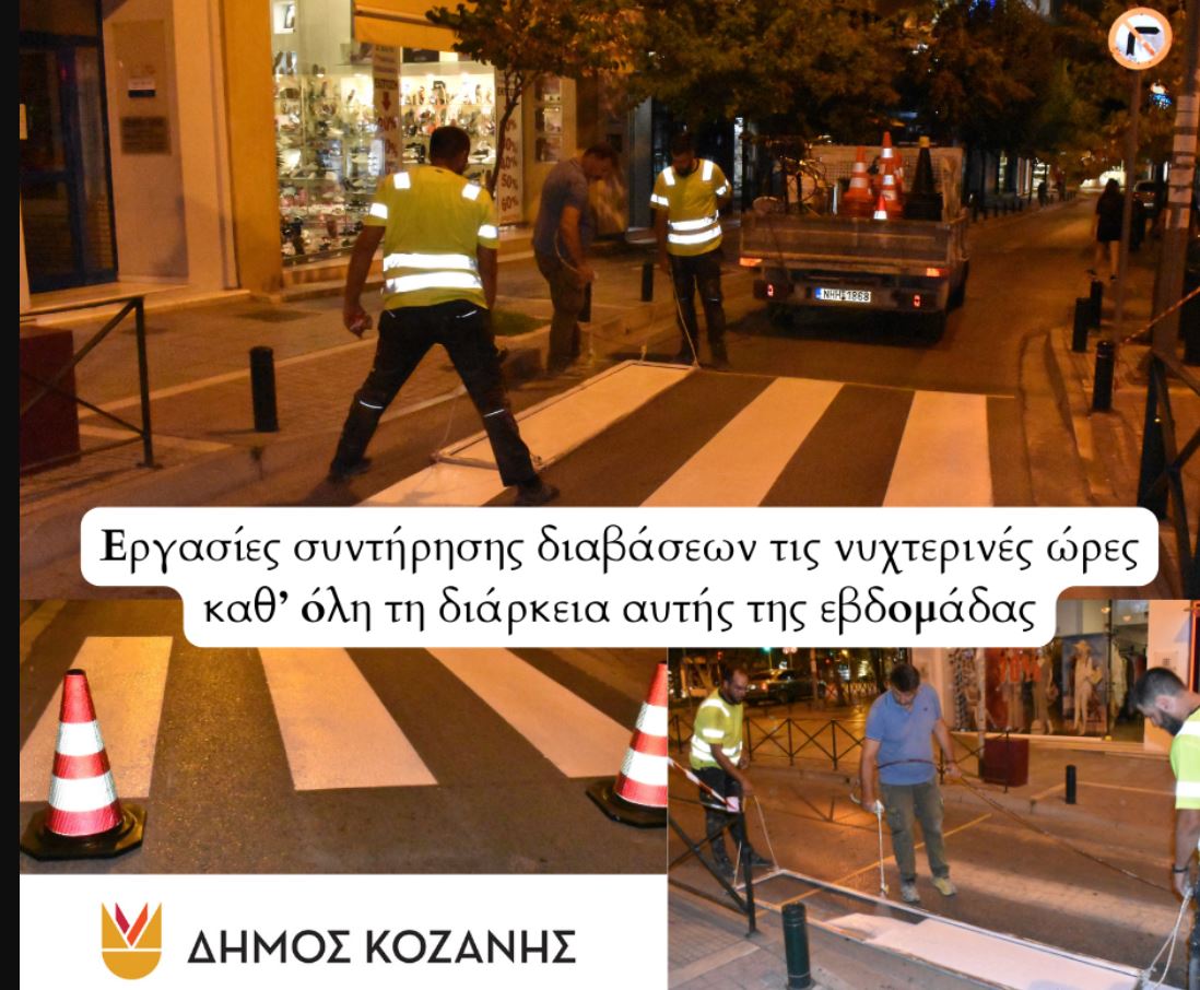 Δήμος Κοζάνης: Σε εξέλιξη εργασίες συντήρησης διαβάσεων σε κεντρικές οδούς τις νυχτερινές ώρες (Φωτογραφίες)