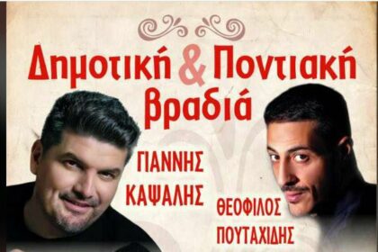 Κοζάνη: Δημοτική & Ποντιακή βραδιά στη Λευκοπηγή