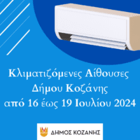 Δήμος Κοζάνης: Κλιματιζόμενες αίθουσες στη διάθεση των δημοτών λόγω των υψηλών θερμοκρασιών