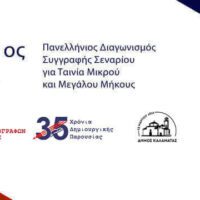 Η Ένωση Σεναριογράφων Ελλάδος προκηρύσσει: τον 11ο Πανελλήνιο Διαγωνισμό Συγγραφής Πρωτότυπου Σεναρίου για Ταινία Μικρού και Μεγάλου Μήκους