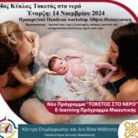 Εκπαιδευτικό πρόγραμμα για τον τοκετό στο νερό από το ΚΕΔΙΒΙΜ του Πανεπιστημίου Δυτικής Μακεδονίας