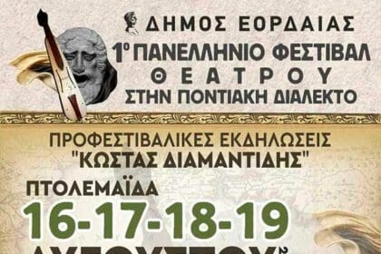 Πτολεμαΐδα: 1o Πανελλήνιο Φεστιβάλ Θεάτρου στην Ποντιακή Διάλεκτο