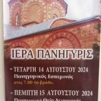 Iερά Πανήγυρις στον Ι.Ν Κοιμήσεως Θεοτόκου Πτολεμαΐδας