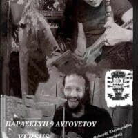 Πτολεμαΐδα: Rock βραδιά στο all day bar Versus !