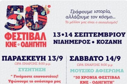 Ανοίγει τις πύλες το 50ο Φεστιβάλ ΚΝΕ-Οδηγητή στην Κοζάνη - Eordaialive.com