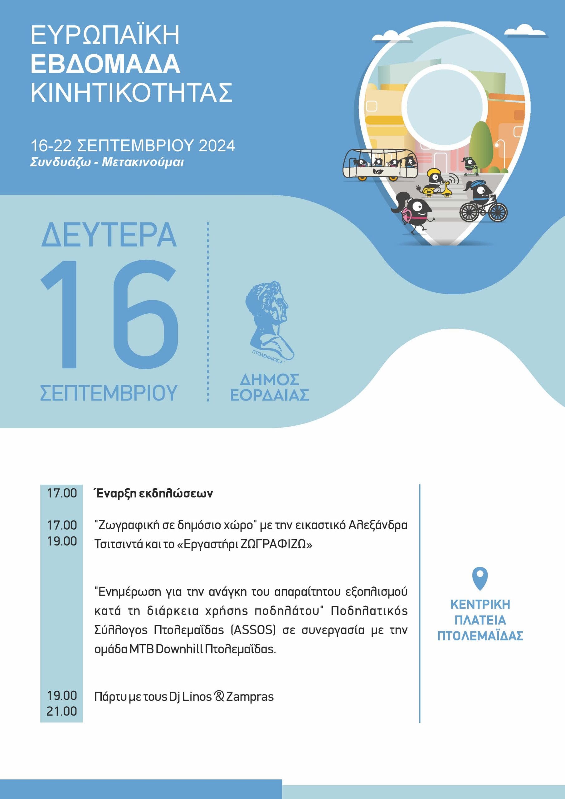 Έναρξη εκδηλώσεων Ευρωπαϊκής Εβδομάδας Κινητικότητας 2024 Δήμου Εορδαίας | Eordaialive.com Έναρξη εκδηλώσεων Ευρωπαϊκής Εβδομάδας Κινητικότητας 2024 Δήμου Εορδαίας - Eordaialive.com