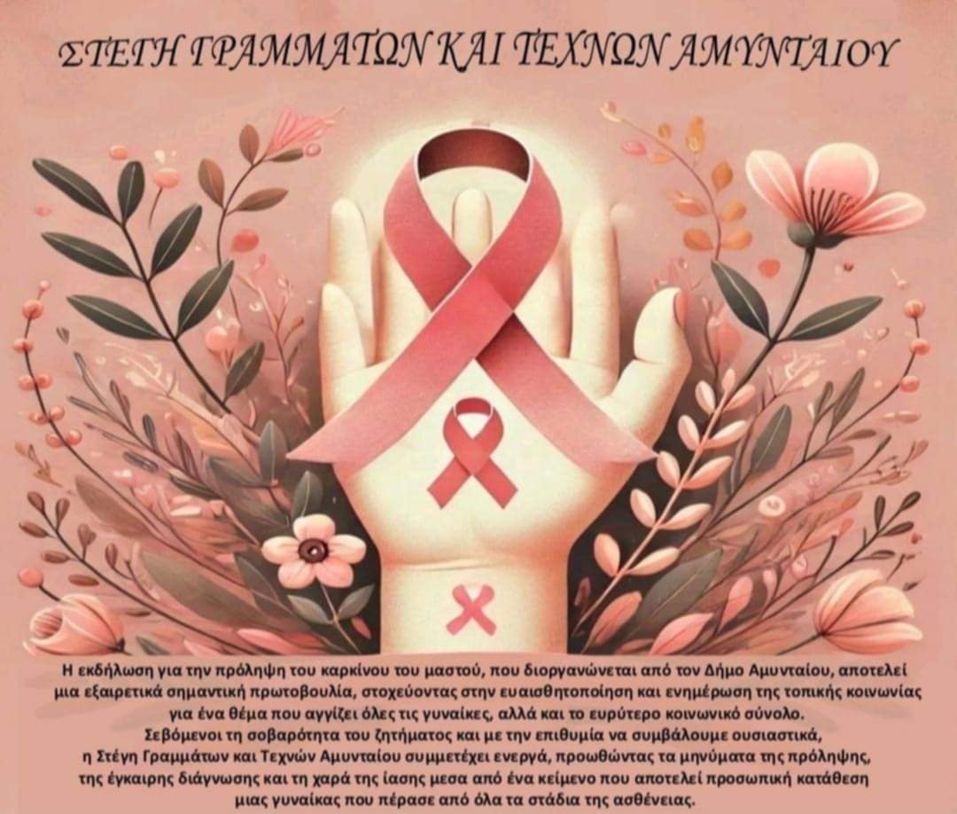 Στέγη Γραμμάτων και Τεχνών Αμυνταίου - Mε επιτυχία πραγματοποιήθηκε η εκδήλωση για την πρόληψη του καρκίνου του μαστού - Eordaialive.com