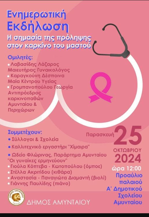  Εκδήλωση για τη σημασία της πρόληψης στον καρκίνο του μαστού, από τον Δήμο Αμυνταίου - Eordaialive.com