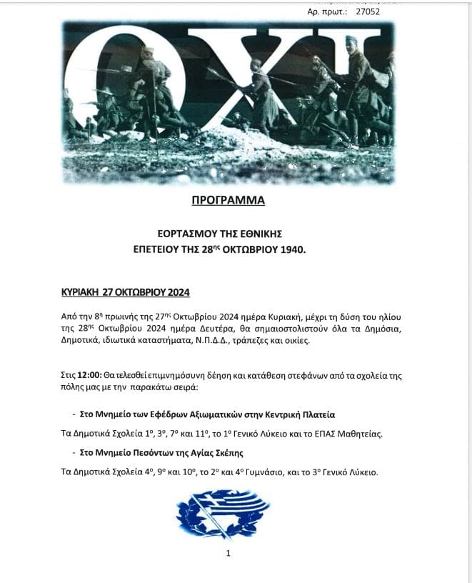 Πρόγραμμα Εορτασμού Εθνικής Επετείου της 28ης Οκτωβρίου 1940 στην Πτολεμαΐδα - Eordaialive.com