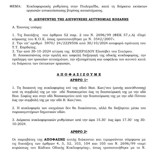 Κυκλοφοριακές ρυθμίσεις στην Πτολεμαΐδα , κατά τη διάρκεια εκτάκτων εργασιών αντικατάστασης βιτρίνας καταστήματος - Eordaialive.com