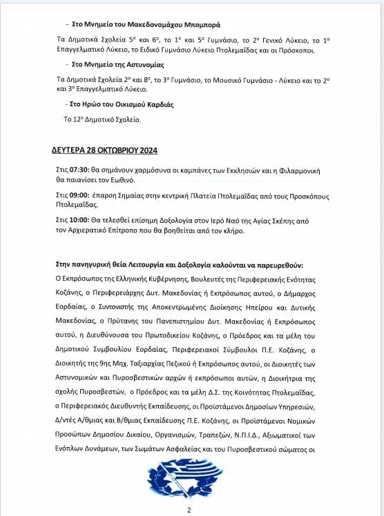 Πρόγραμμα Εορτασμού Εθνικής Επετείου της 28ης Οκτωβρίου 1940 στην Πτολεμαΐδα - Eordaialive.com